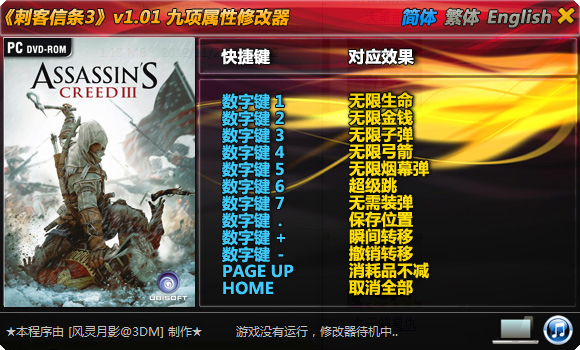 刺客信条3修改器 绿色版