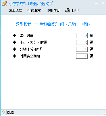 小学数学口算题出题助手 绿色免费版