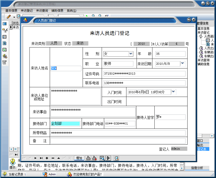 宏达来访登记管理系统 共享版