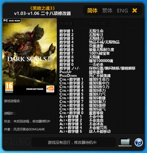 黑暗之魂3 v1.03-1.06修改器 官方版