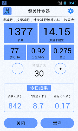 健美计步器 安卓版