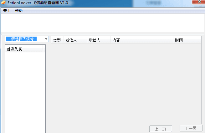 FetionLooker飞信消息查看器 绿色版