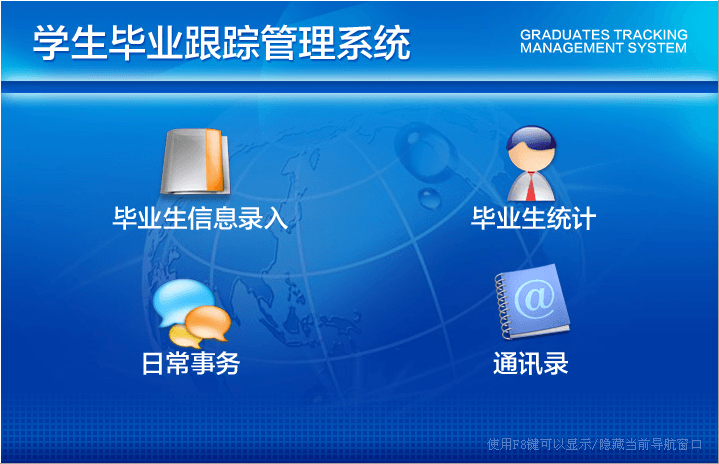 宏达学生毕业跟踪管理系统 官方版