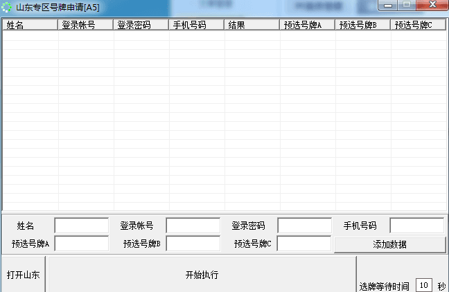 山东专区号牌申请 绿色版