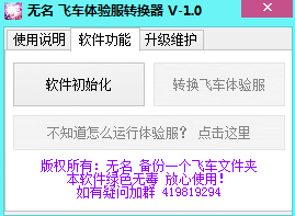 无名飞车体验服转换器 绿色版