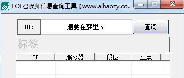 LOL召唤师信息查询工具 绿色版