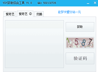 VIP获取综合工具 绿色版