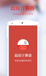 网易超级计算器 安卓版