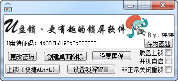 碎誓U盘锁 V2.0官方版