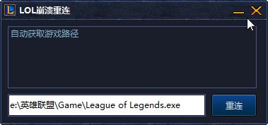 lol崩溃修复工具 V3.0官方版