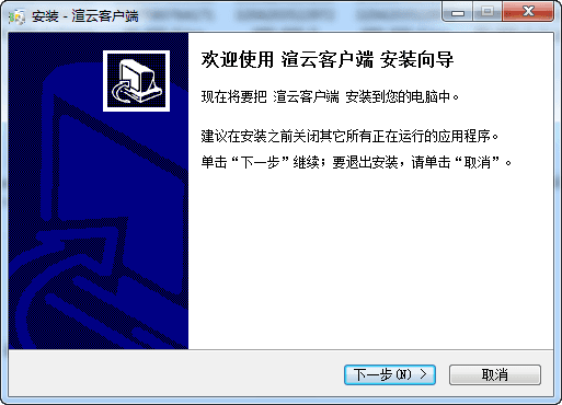 渲云客户端 V5.2.7.0官方版