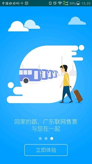 广东联网售票 V2.3.8安卓版