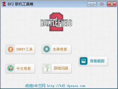 战地2联机启动器 V3.5官方版