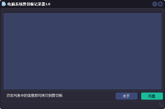 电脑系统剪切板记录器 绿色版