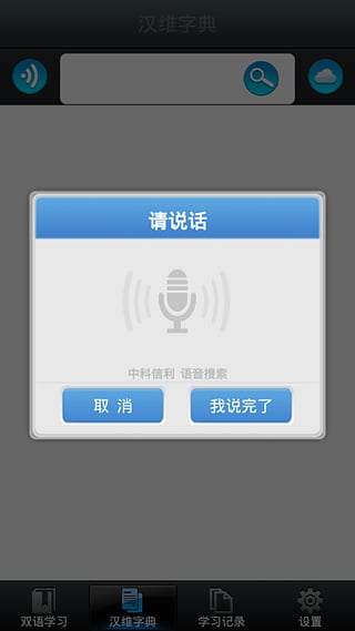 维汉双语学习 安卓版