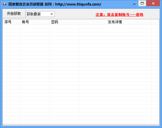 精准爱奇艺会员获取器 绿色版