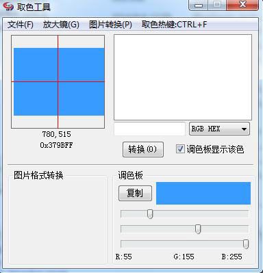 管家婆取色工具 V1.5官方版