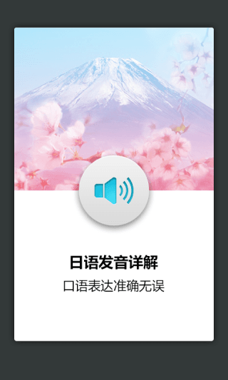 日语发音词汇学习 安卓版