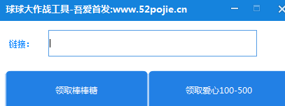 球球大作战工具刷爱心软件 绿色版