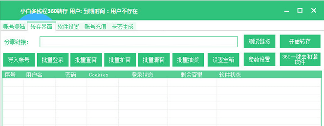 小白多线程360转存软件 绿色版