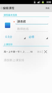 课表君 安卓版