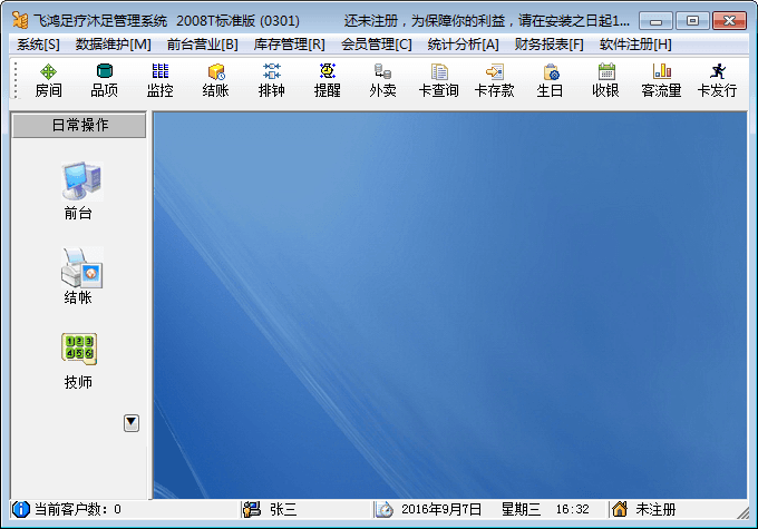 飞鸿足疗沐足管理系统 官方版