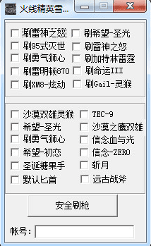 火线精英雪豹刷枪修改器 绿色版