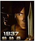 1937特种兵修改器新版