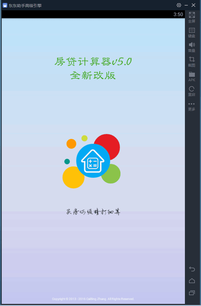 房贷计算器2016电脑版 v5.0.1