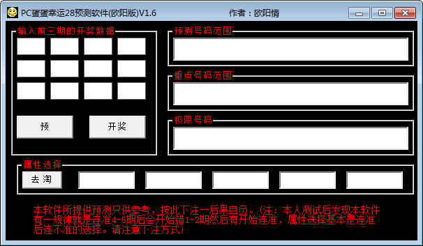 PC蛋蛋幸运28预测软件 v1.6