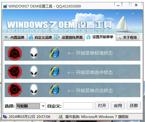 windows7 OEM设置工具 2014