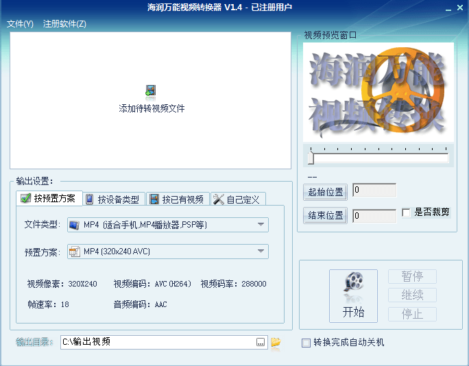 海润万能视频转换器 绿色注册版