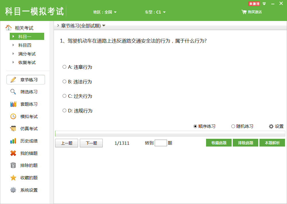 非同驾考科目一模拟考试 V1.3