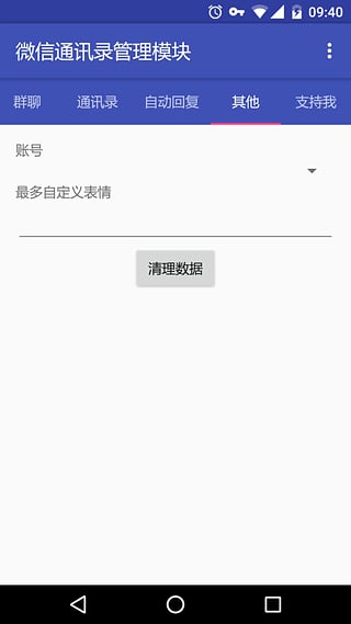 微信通讯录管理 安卓版v2.6.0