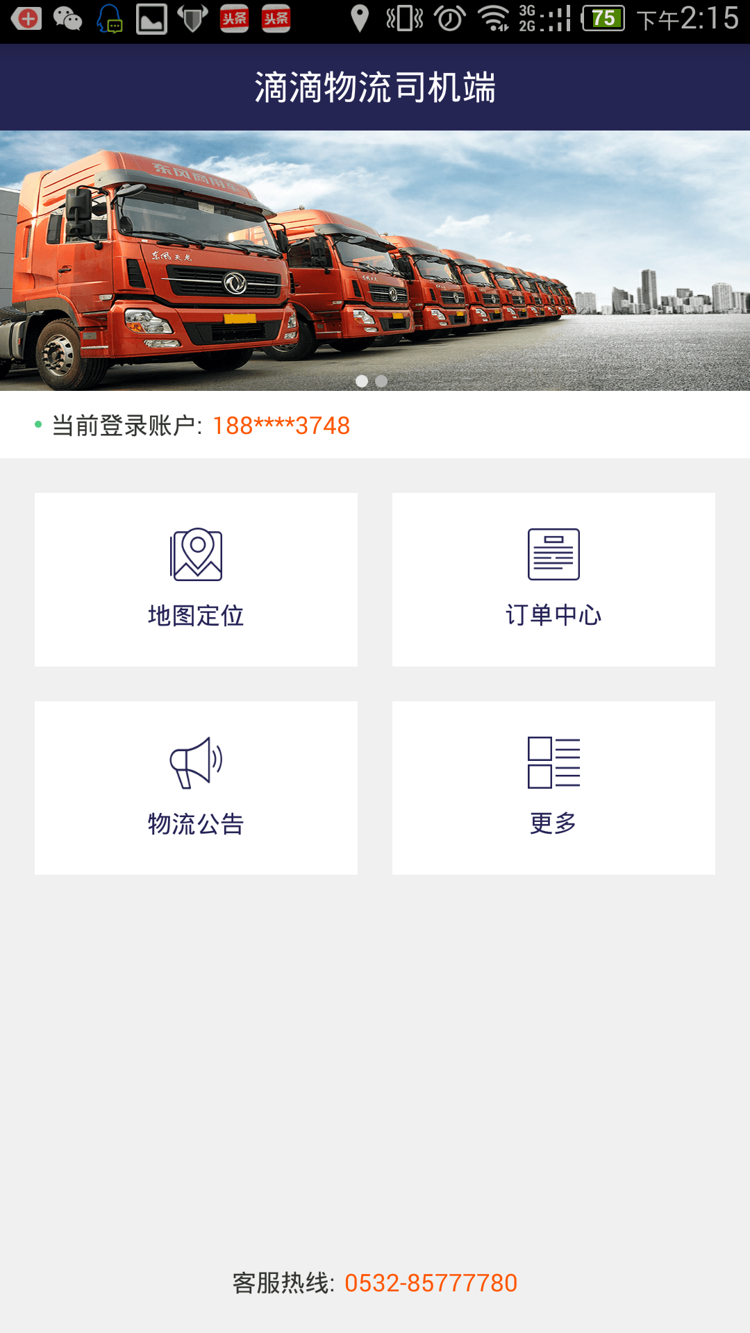 嘀嘀物流司机端 v1.0.1