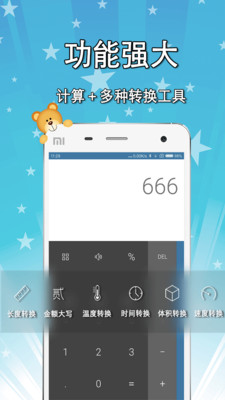小熊计算器 v1.0.8