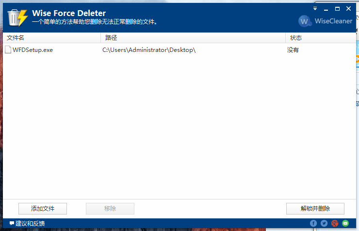 Wise Force Deleter 官方版V1.42.35