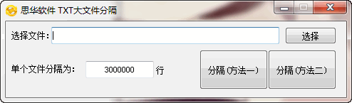 思华软件TXT大文件分隔 V1.0