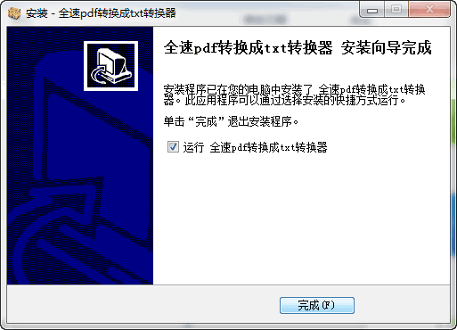 全速pdf转换成txt转换器 v1.0