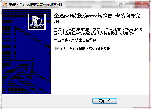 全速pdf转换成word转换器 新版