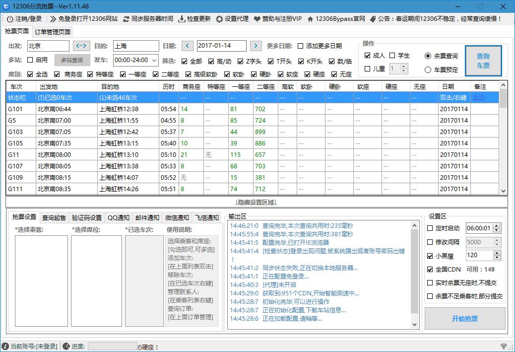 12306分流抢票软件 绿色版v1.11.34