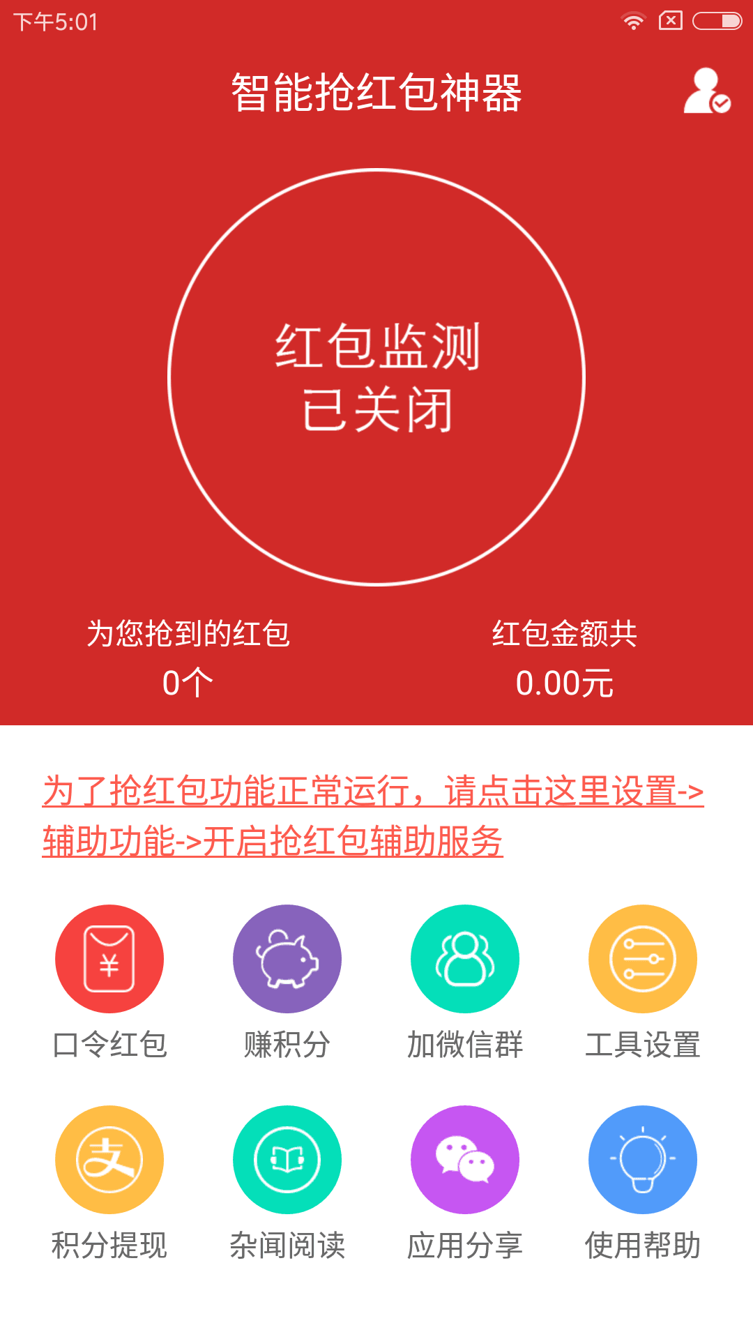 智能抢红包神器app v1.0