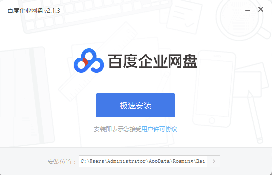 百度企业网盘 V2.1.3.3 官方版