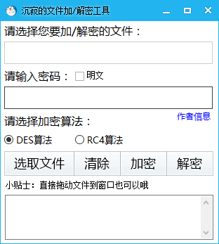 沉寂的文件加/解密工具 免费绿色版v1.0