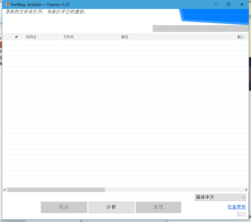 ShellBag AnalyZer + Cleaner 中文绿色单文件版v1.25