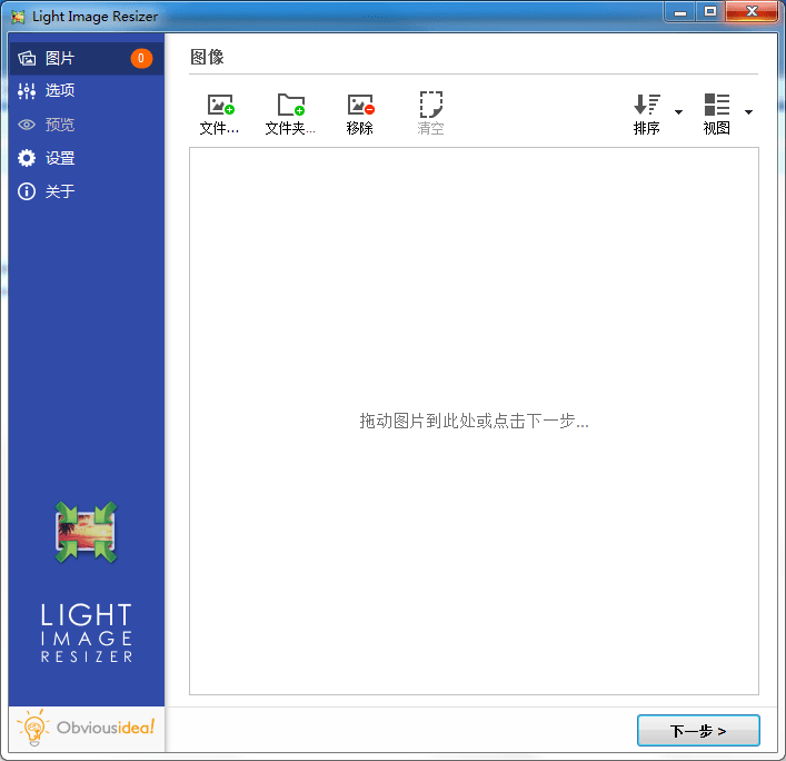 Light Image Resizer 绿色版V5.0.6.0