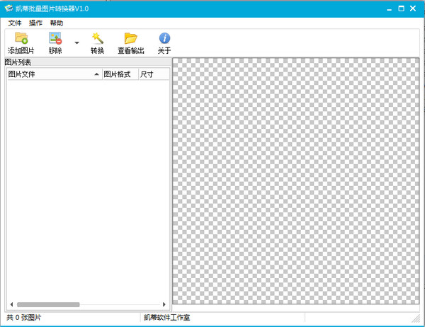 凯蒂批量图片转换器 v1.2官方版