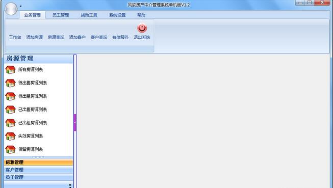 风软房产中介管理系统 V1.2 单机版 绿色版