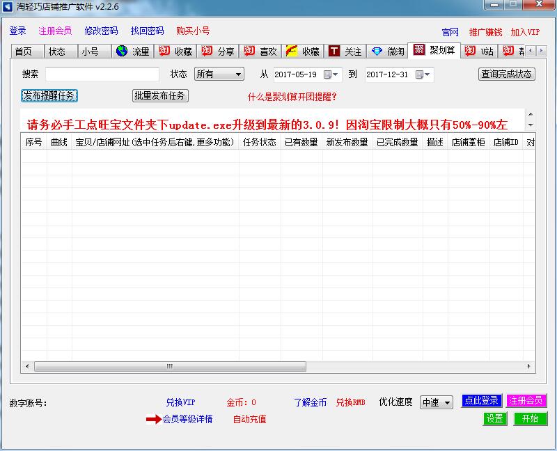 淘轻巧店铺推广软件 V2.2.6 绿色版