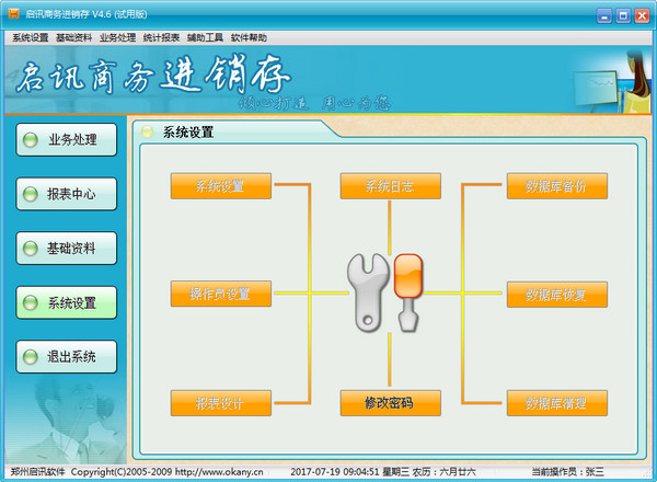 启讯商务进销存软件 v4.6 官方版